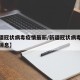 【新疆冠状病毒疫情最新/新疆冠状病毒疫情最新消息】