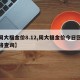 【周大福金价8.12,周大福金价今日回收价格查询】