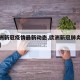 【欧洲新冠疫情最新动态,欧洲新冠肺炎最新情况】