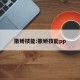 撒娇技能:撒娇技能pp