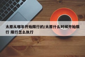 太原从哪年开始限行的/太原什么时候开始限行 限行怎么执行