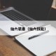 仙六装备（仙六技能）