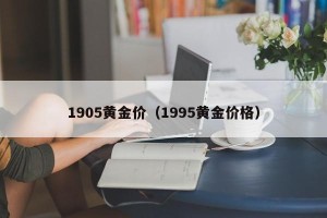 1905黄金价（1995黄金价格）