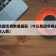 今日美国疫情数据最新（今日美国疫情最新消息新增人数）