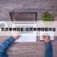 剑灵拳师技能:剑灵拳师技能大全