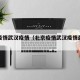 北京疫情武汉疫情（北京疫情武汉疫情最新消息）