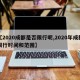 【2020成都是否限行呢,2020年成都限行时间和范围】