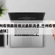 【兰州疫情最新情况最新消息,兰州疫情最新消息通知】