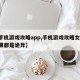 【手机游戏攻略app,手机游戏攻略女友,结果都是诡异】