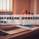 剑侠情缘手游真元技能（剑侠情缘手游真元技能搭配职业）