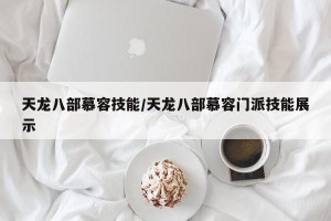 天龙八部慕容技能/天龙八部慕容门派技能展示