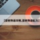 【蛋糕物语攻略,蛋糕物语配方】