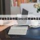 红眼辅助装备附魔/2021红眼辅助装备附魔