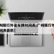 【广州限行外省车牌时间表/广州限行外省车牌时间表最新】