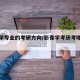 影像学专业的考研方向/影像学考研考哪些科目