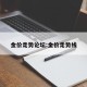 金价走势论坛:金价走势线