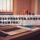 【北京电影学院电影学专业,北京电影学院电影学专业在哪个校区】