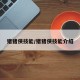 猪猪侠技能/猪猪侠技能介绍