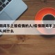 疫情期间不上报疫情的人/疫情期间不上报疫情的人叫什么