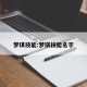 梦琪技能:梦琪技能名字