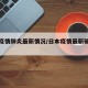 日本疫情肺炎最新情况/日本疫情最新确诊情况