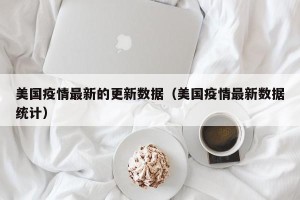 美国疫情最新的更新数据（美国疫情最新数据统计）