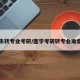 医学生转专业考研/医学考研转专业难度大吗