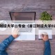 浙江财经大学二专业（浙江财经大学02专业组）
