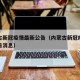 内蒙古新冠疫情最新公告（内蒙古新冠疫情最新公告消息）