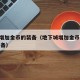 dnf增加金币的装备（地下城增加金币收益的装备）