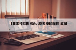 【亚索技能图标/lol亚索技能图标 原图】