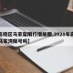 【高陵区马家窑限行措施图,2020年高陵区马家湾限号吗】