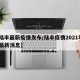 【陆丰最新疫情发布/陆丰疫情2021年6月最新消息】