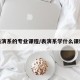 表演系的专业课程/表演系学什么课程