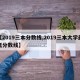 【2019三本分数线,2019三本大学最低分数线】