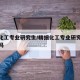 精细化工专业研究生/精细化工专业研究生好就业吗