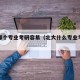 北大哪个专业考研容易（北大什么专业考研容易）