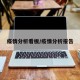 疫情分析看板/疫情分析报告