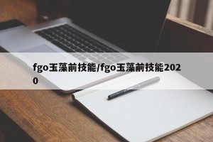 fgo玉藻前技能/fgo玉藻前技能2020