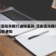 河南洛阳市限行通知最新:河南洛阳限号2020最新通知