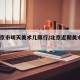 【北京市明天美术几限行/北京近期美术展2021】