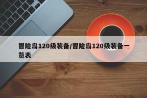 冒险岛120级装备/冒险岛120级装备一览表