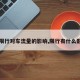 【限行对车流量的影响,限行有什么影响】
