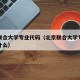 北京联合大学专业代码（北京联合大学专业代码是什么）