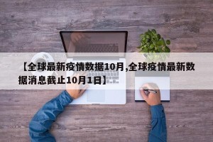 【全球最新疫情数据10月,全球疫情最新数据消息截止10月1日】