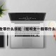 程咬金带什么技能（程咬金一般带什么技能）