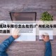 广州机动车限行怎么处罚/广州机动车限行怎么处罚最新