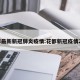 花都最新新冠肺炎疫情:花都新冠疫情21例