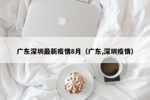 广东深圳最新疫情8月（广东,深圳疫情）