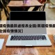 【新疆疫情最新通报表全国/新疆疫情最新通报表全国疫情情况】
